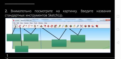 Внимательно посмотрите на картинку. Введите названия стандартных инструментов SketchUp.