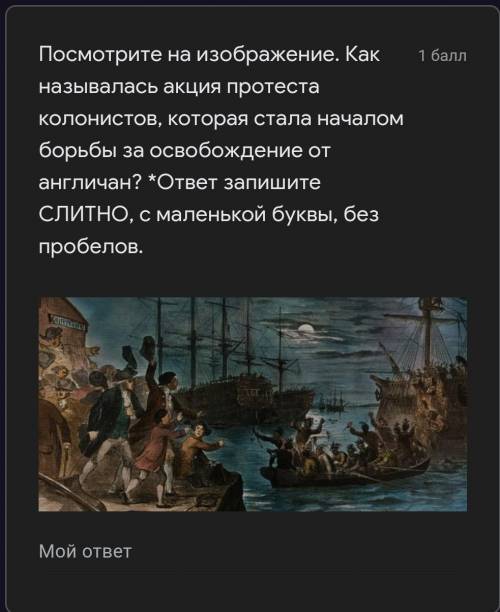 Посмотрите на изображение. как называлась акция протеста колонистов, которая стала началом борьбы за