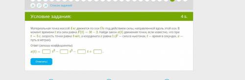 Материальная точка массой 4 кг движется по оси Ox под действием силы, направленной вдоль этой оси. В