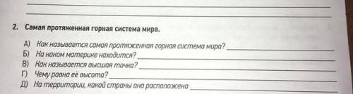 2.Самая протяжённая горная система мира. А) Как называется самая протяжённая горная система мира? Б)