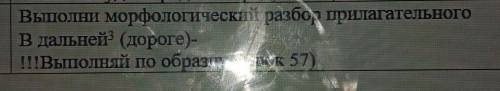 выполни морфологический разбор прилагательного В дальней³ (дороге)​