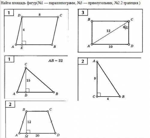 Задание на фото.Площадь параллелограмма, прямоугольника и трапеции