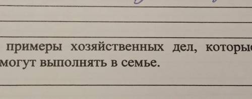 2. Приведи примеры хозяйственных дел, которые ребята твоеговозраста могут выполнять в семье.​