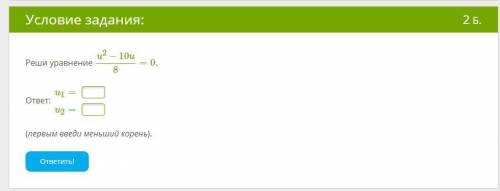 Реши уравнение u2−10u8=0. ответ: u1= u2= (первым введи меньший корень).