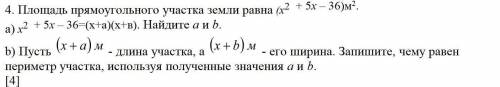 Площадь прямоугольного участка земли равна (x2 + 5x – 36)м2. а) x2 + 5x – 36=(х+а)(х+в). Найдите a и