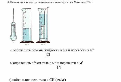 3. На рисунках показано тело, помещенное в мензурку с водой. Масса тела 195 г. а) определить объемы