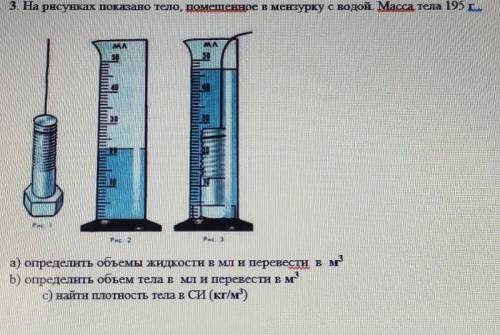 3. На рисунках показано тело, помешенное в мензурку с водой Масса тела 195 г. а) определить объемы ж