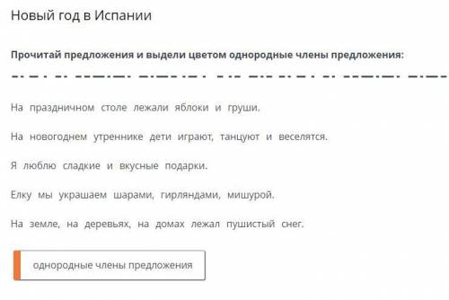 Прочитай предложения и выдели цветом однородные члены предложения