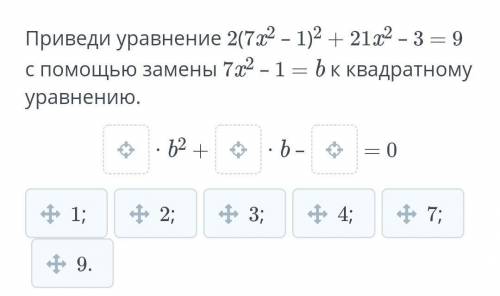 Решение уравнений. Урок 6Приведи уравнение 2(7x2 – 1)2 + 21x2 – 3 = 9 с замены 7x2 – 1 = b к квадрат