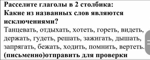 Расселите глаголы 2 столбика:Какие из названных слов являются исключениями? Танцевать, отдыхать, хот