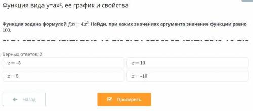 Функция задана формулой f(x) = 4x². Найди, при каких значениях аргумента значение функции равно 100.