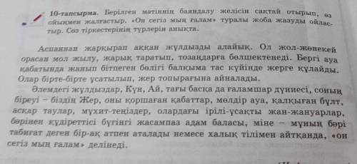 10-тапсырма. Берілген мәтіннің баяндалу желісін сақтай отырып, өз ойыңмен жалғастыр. «Он сегіз мың ғ