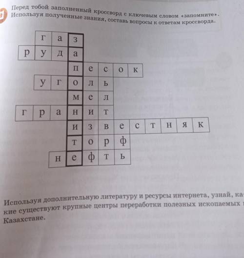 Перед тобой заполненный кроссворд с ключевым словом «запомните». Используя полученные знания, состав