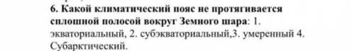 Климатический пояс,который не протягивается сплошной полосой вокруг Земного шара.