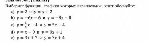 (у меня сор идёт ) .Выберите функции, графики которых параллельны, ответ обоснуйте​