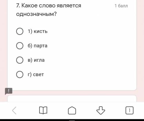 Тест:1)кистьб) парта в) иглаг)светКакой слово является однозначным ​