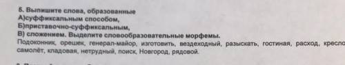 Выпишите слова, образованные а) суффиксальным б) приставочно-суффиксальным в) сложением. выделите сл