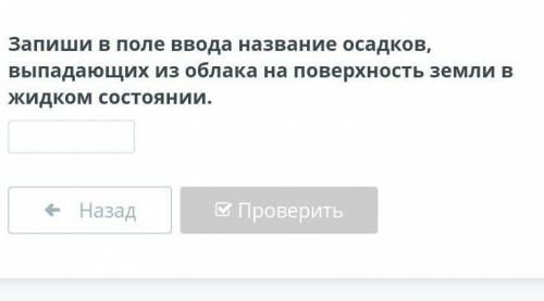 Такое осадки и какие они бывают Запиши в поле ввода название осадков, выпадающих из облака на поверх