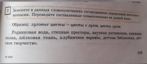 ЗАМЕНИТЕ В ДАННЫХ СЛОВОСОЧЕТАНИЯХ СОГЛАСОВАННЫЕ ОПРЕДЕЛЕНИЯ НЕСОГЛАСОВАННЫМИ. ПЕРЕВЕДИТЕ СОСТАВЛЕННЫ