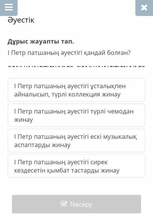 Әуестік І Петр патшаның әуестігі ұсталықпен айналысып, түрлі коллекция жинауІ Петр патшаның әуестігі