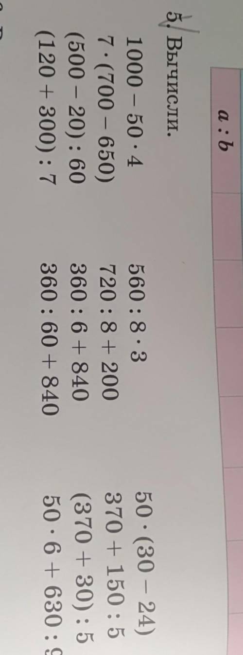 5. Вычисли 1000-50×4=7×(700-650)=(500-20):60=(120+300):7=560:8×200=720:8+200=360:6+840=360:60+840=50