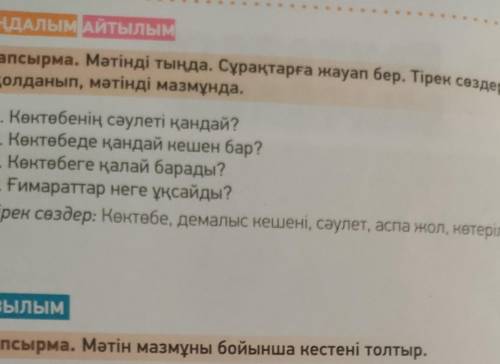 Мәтінді тыңда.Сұрақтарға жауап бер.Тірек сөздерді қолданып, мәтінді мазмұнда.​