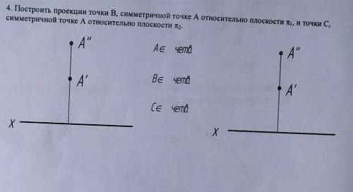 нужно Построить проекции точки В, симметричной точке А относительно плоскости п1, и точки С симметри