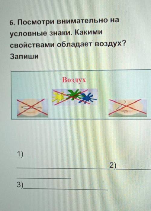 6. Посмотри внимательно на условные знаки. Какимисвойствами обладает воздух?ЗапишиВоздух1)22)3)​