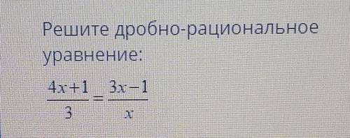 Решите дробно-рациональные уровнение. С решением