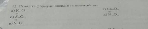 12. Складіть формули оксидів за валентністю: а) К..0..г) Са..0..IVIIIб) S..0..д) N..0..VIв) S..0..​