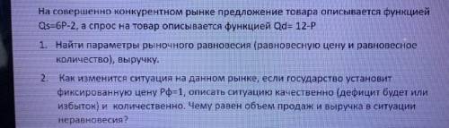 решить) ((+35б)) распишите ответ на вопрос, буду благодарен (на совершенно конкурентном рынке предло