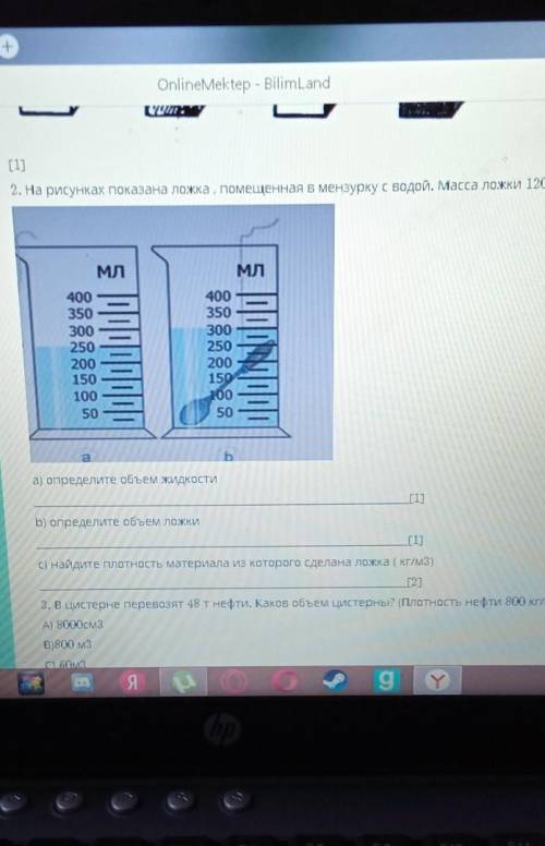 CHOBA 2. На рисунках, показана ложка , помещенная в мещурку с водой масса ложки 120г​и Решение в тет