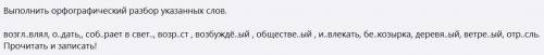 Выполнить орфографический разбор указанных слов. возгл..влял, о..дать,, соб..рает в свет.., возр..ст