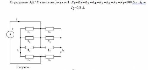 Определить ЭДС Е в цепи на рисунке 1. R1=R2 =R3 =R4 =R5 =R6 =R7 =R8 =300 Ом I1 =I2=0,3 А.