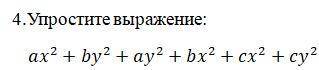 Упростите выражение: ax^2+by^2+ay^2+bx^2+cx^2+cy^2