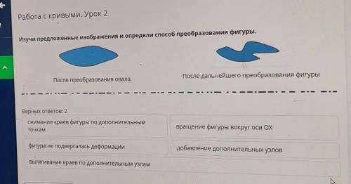 Работа с кривыми. Урок 2 Изучи предложенные изображения и определи преобразования фигуры.После преоб