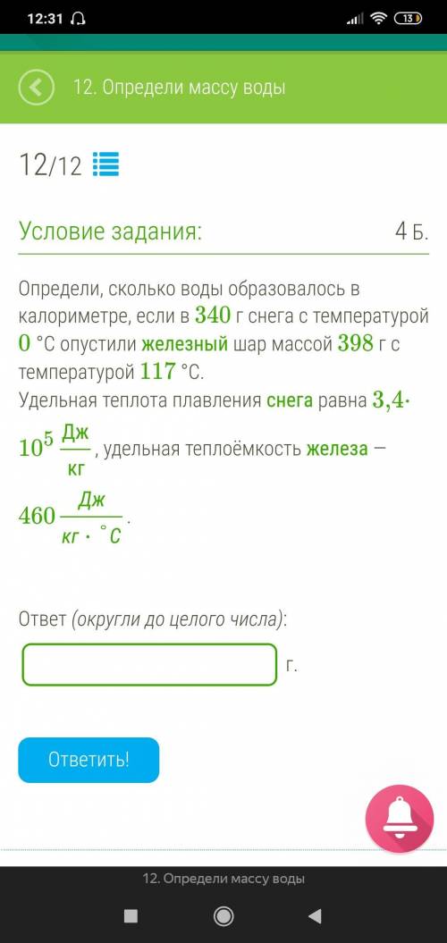 Определи, сколько воды образовалось в калориметре, если в 340 г снега с температурой 0 °С опустили ж