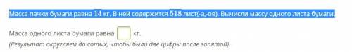 Масса пачки бумаги равна 14 кг. В ней содержится 518 лист(-а,-ов). Вычисли массу одного листа бумаги