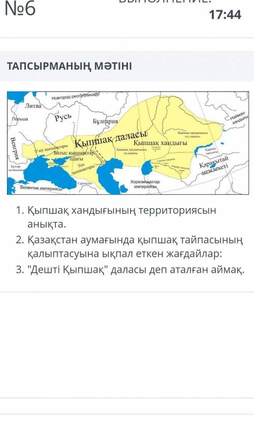 1. Қыпшақ хандығының территориясын анықта.2. Қазақстан аумағында қыпшақ тайпасының қалыптасуына ықпа