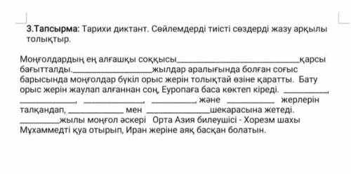 Тарихи диктант.Сөйлемдерді тиісті сөздерді жазу арқылы толықтыр