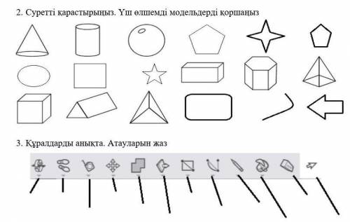 Уш олшемди модельдерди коршаныз жане заттардың атын жаз ​