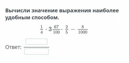 Вычисли значение выражения наиболее удобным ответ:​