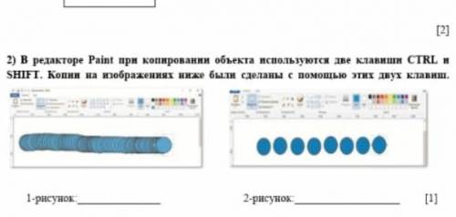 В редакторе Paint при копировании объекта используются две клавиши CTRL и SHIFT. Копии на изображени