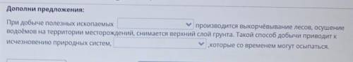 При добыче полезных ископаемых открытым шахтным производится выкорчёвывание лесов, осушение водоёмов