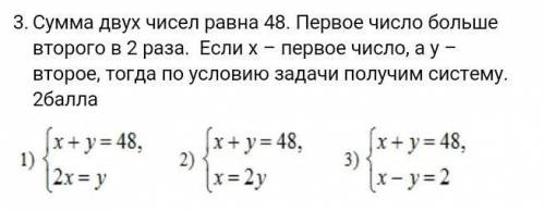 Сумма двух чисел равна 48. Первое число больше второго в 2 раза.  Если х – первое число, а у – второ
