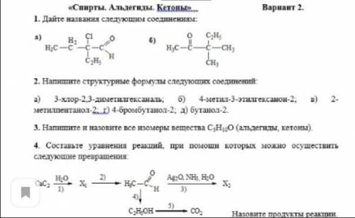 Спирты, Альдегиды, Кетоны, проверочная по химии