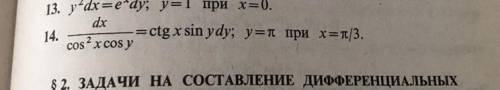 Найдите частные решения уравнений, удовлетворяющие указанным начальным условиям: