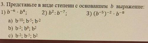 3. Представьте в виде степени с основанием b выражение: 1) -6 - b*, 2) b2:b-7; 3) (b-5)-2 - b-8а) -1