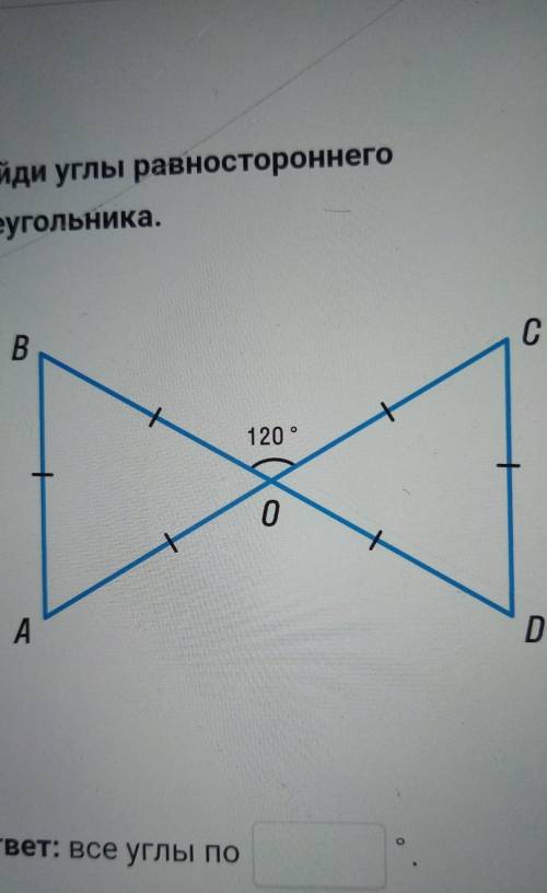 Найди углы равностороннего треугольника. ответ: все углы по °​