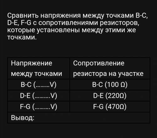 Сравнить напряжения между точками B-C, D-E, F-G c сопротивлениями резисторов, которые установлены ме